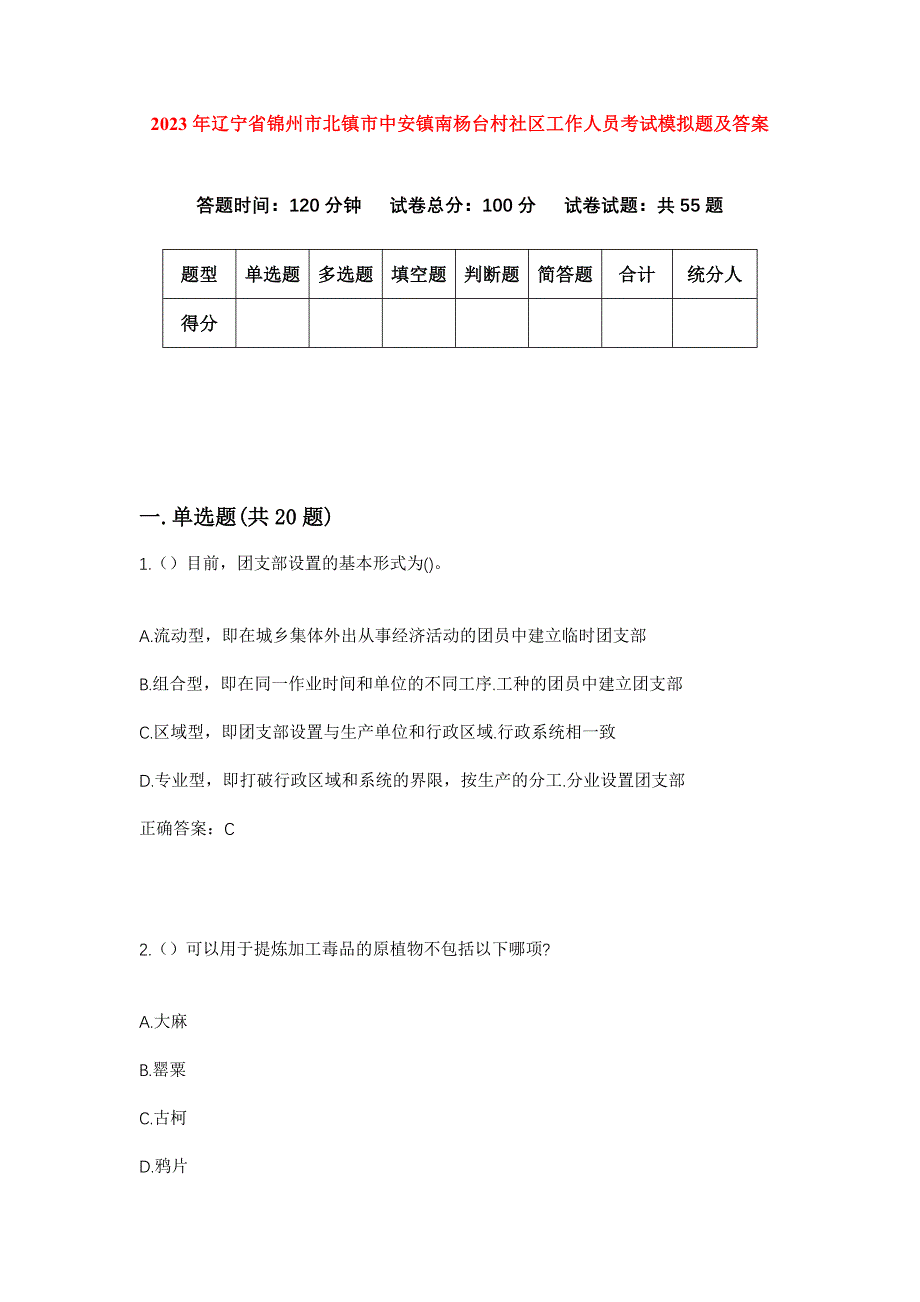 2023年辽宁省锦州市北镇市中安镇南杨台村社区工作人员考试模拟题及答案_第1页