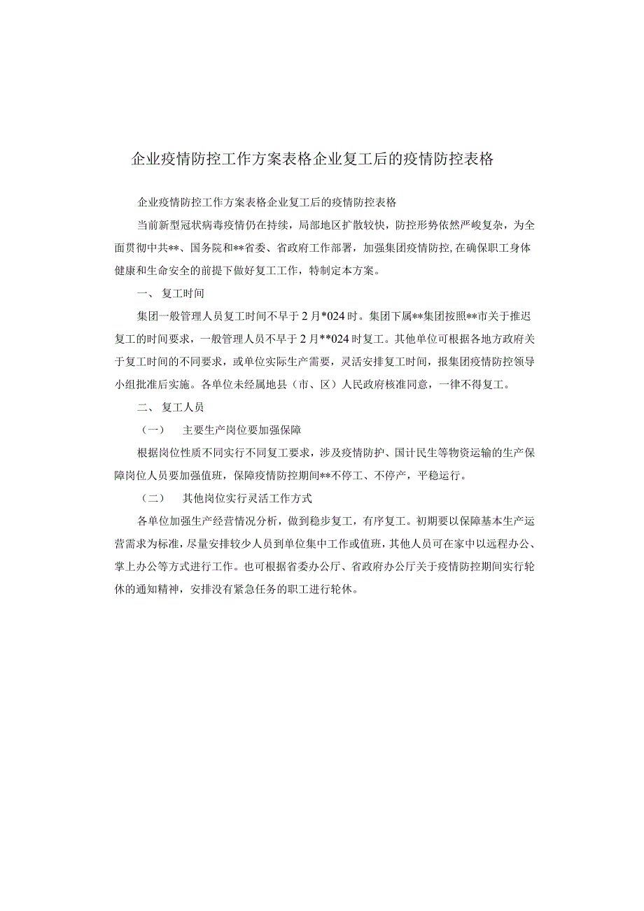 企业疫情防控工作方案表格 企业复工后的疫情防控表格_第1页