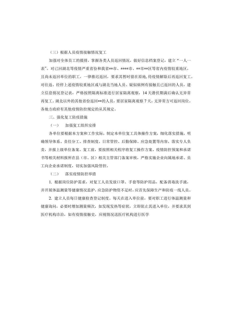 企业疫情防控工作方案表格 企业复工后的疫情防控表格_第2页