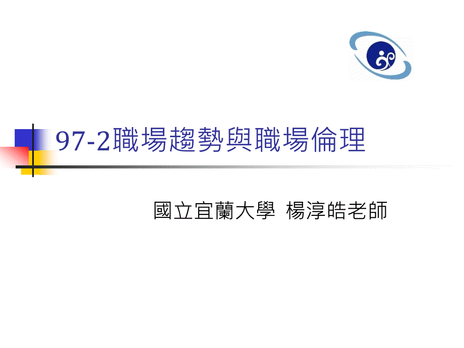 职场趋势与职场伦理0000_第1页