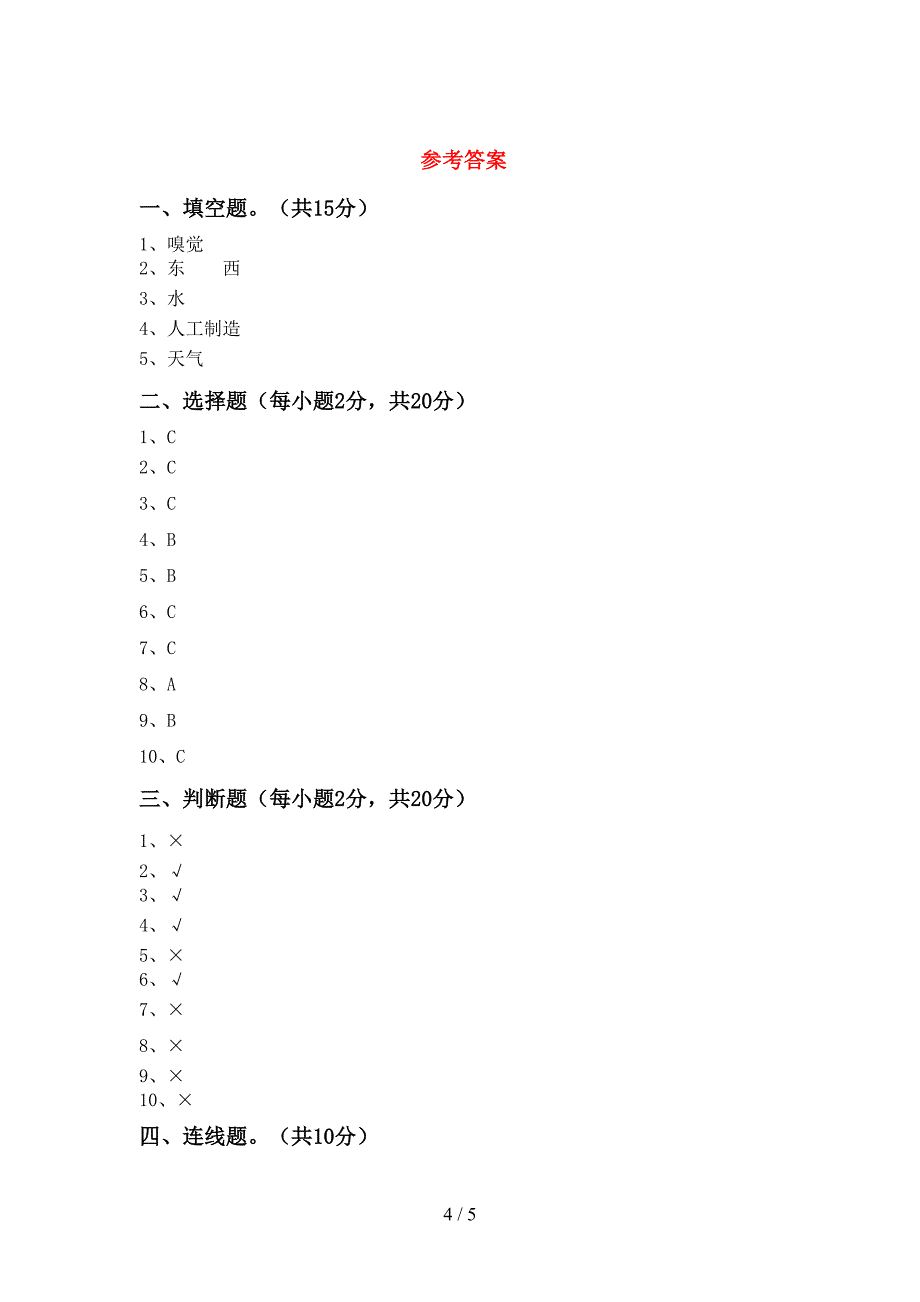 苏教版二年级科学上册期中测试卷及答案【A4版】.doc_第4页