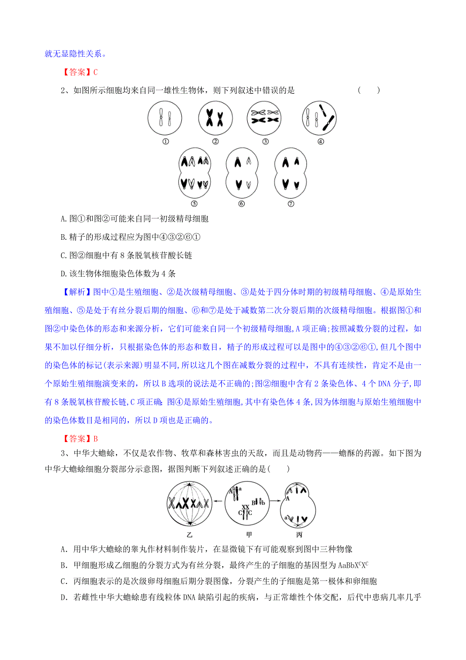 2012版生物一轮精品复习学案：第2章 基因和染色体的关系(单元复习)(必修2).doc_第2页