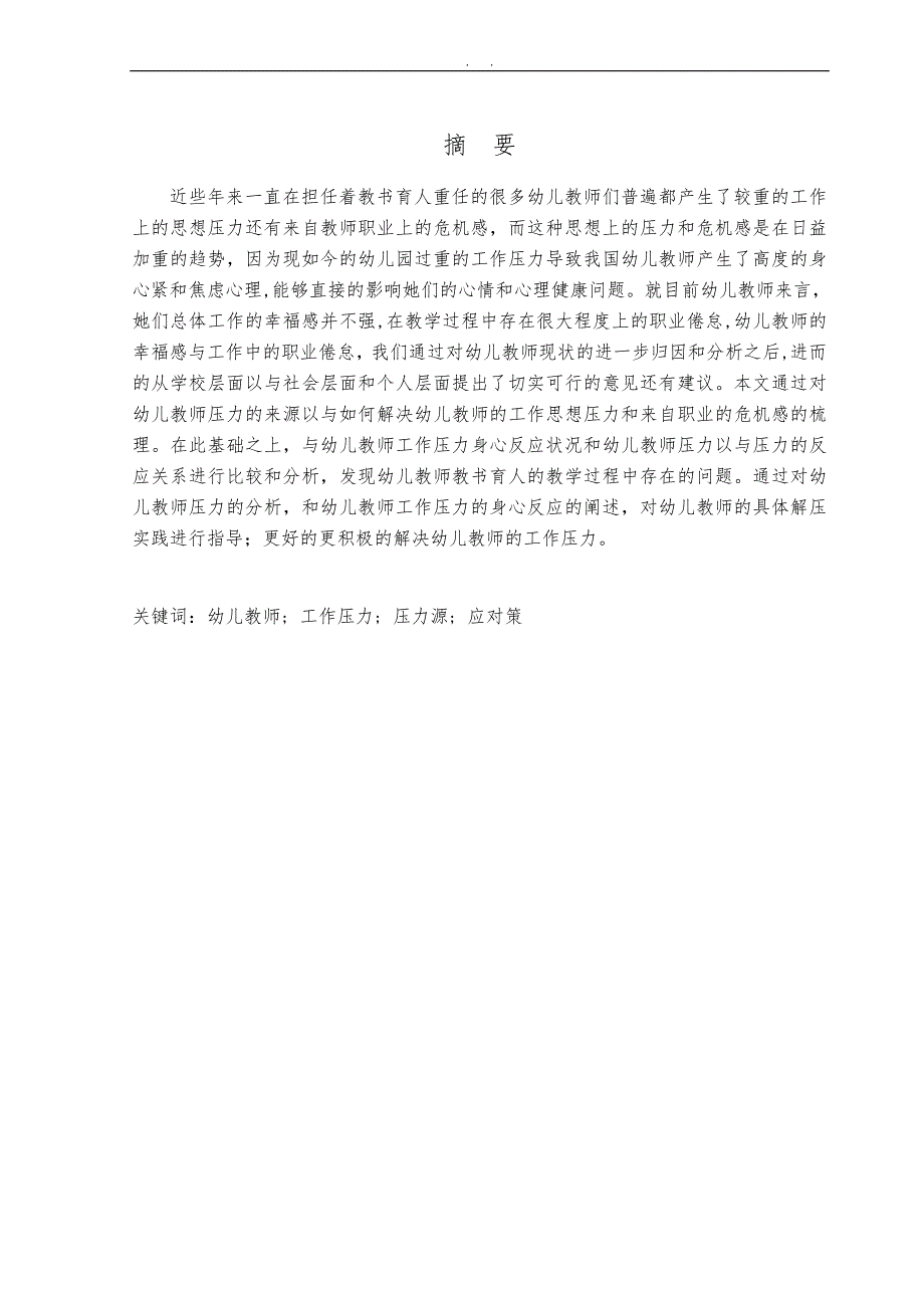 幼儿教师工作压力现状的研究_第1页