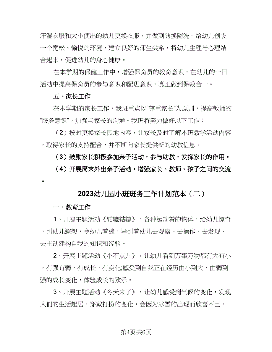 2023幼儿园小班班务工作计划范本（二篇）_第4页