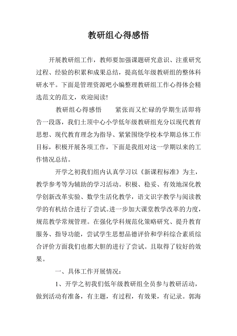 教研组心得感悟_第1页