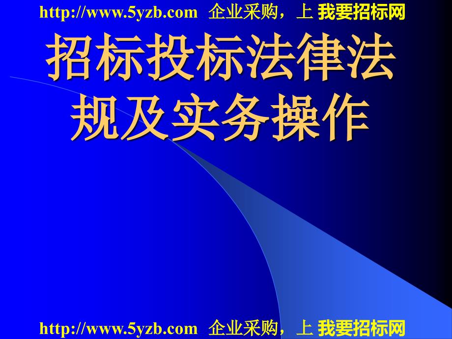 招标投标法律法规知识及实务操作_第1页