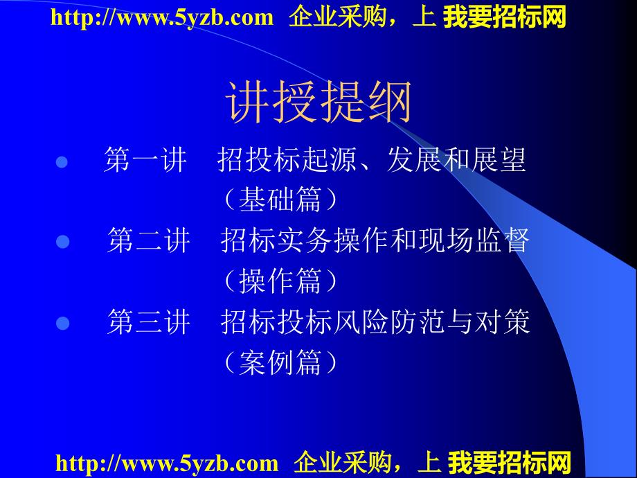 招标投标法律法规知识及实务操作_第2页