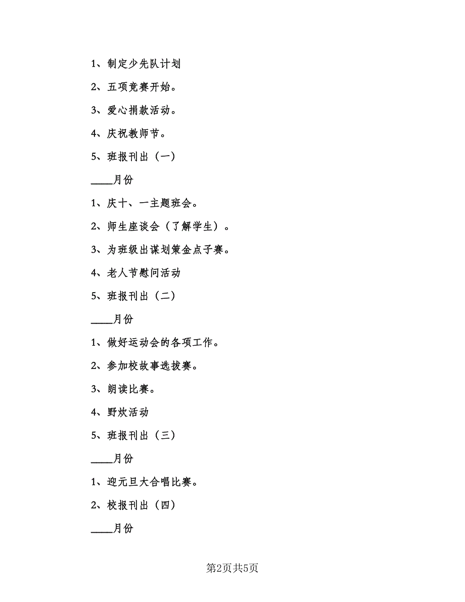 2023年上学期少先队工作计划标准范本（2篇）.doc_第2页