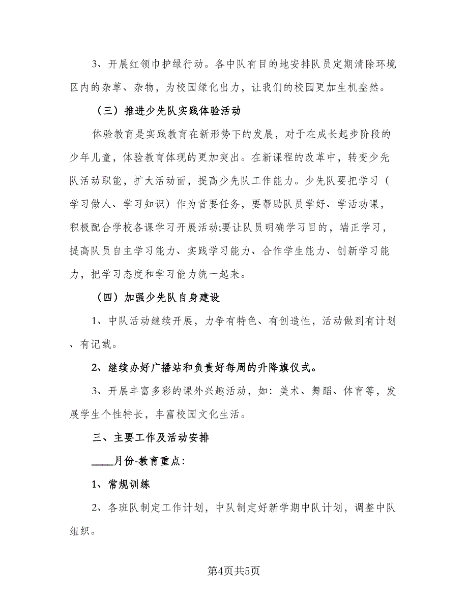 2023年上学期少先队工作计划标准范本（2篇）.doc_第4页