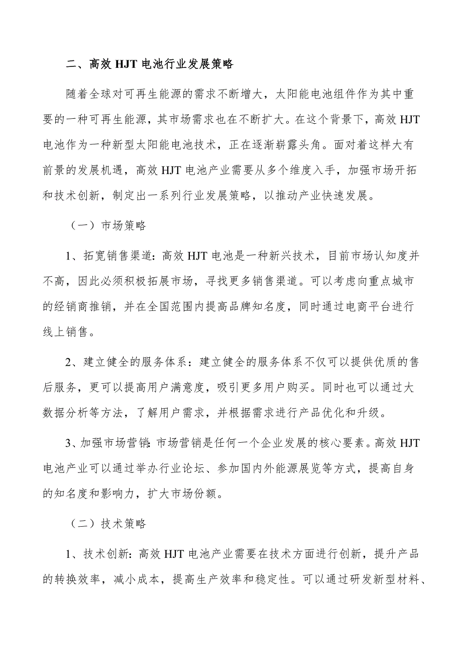 高效HJT电池产业链分析_第3页