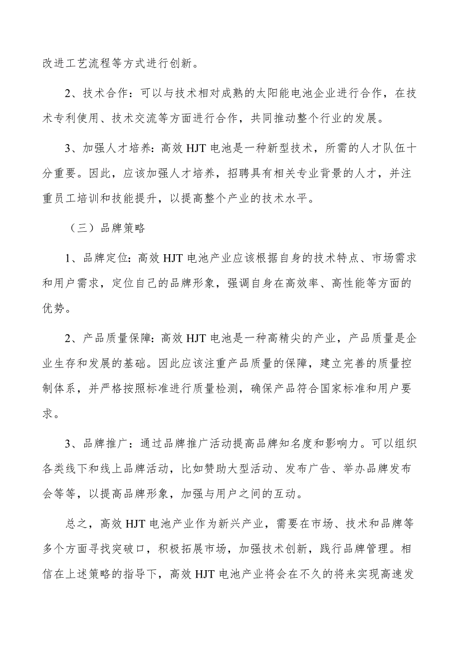 高效HJT电池产业链分析_第4页