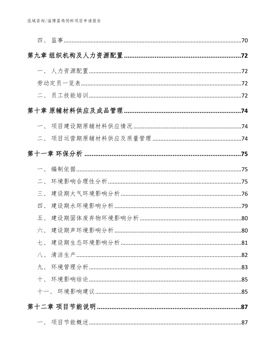 淄博蛋鸡饲料项目申请报告_参考模板_第3页