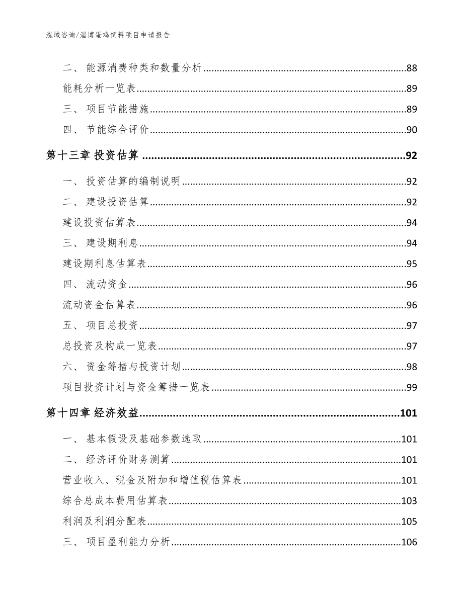 淄博蛋鸡饲料项目申请报告_参考模板_第4页