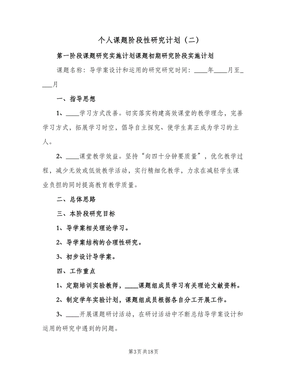 个人课题阶段性研究计划（四篇）.doc_第3页