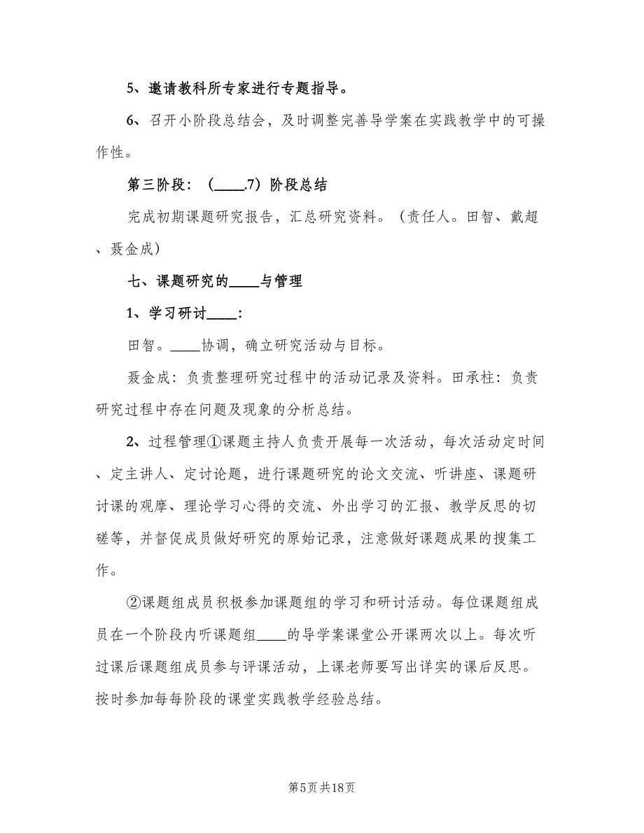 个人课题阶段性研究计划（四篇）.doc_第5页