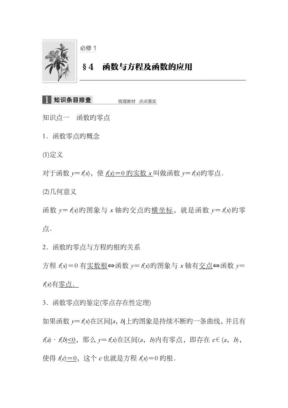 2023年数学浙江省学业水平考试专题复习精美WORD-全解析：必修1-&amp;amp#167;4_第1页