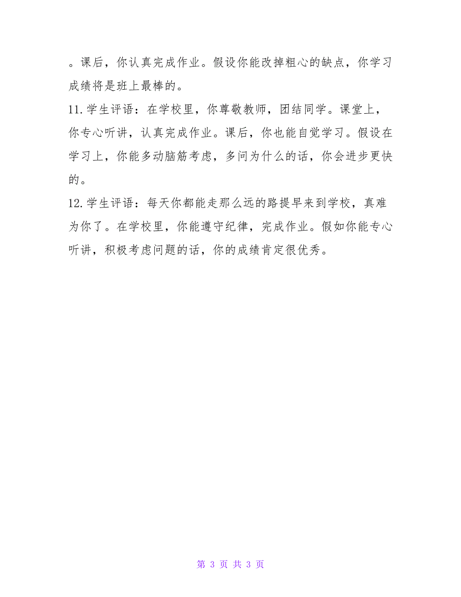 小学生评语集锦（二）.doc_第3页