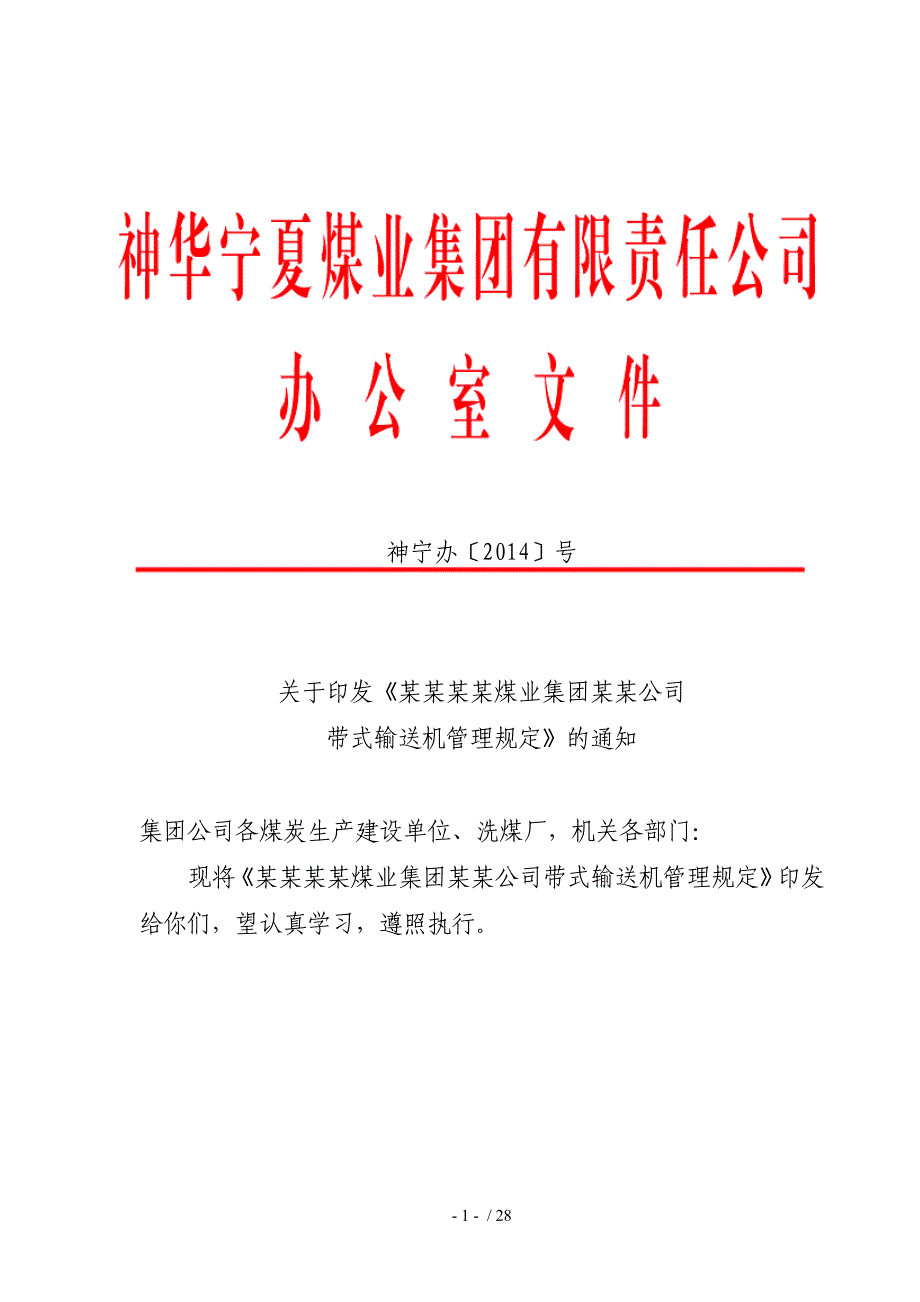 神华宁夏煤业集团带式输送机安全系统管理系统规定65_第1页