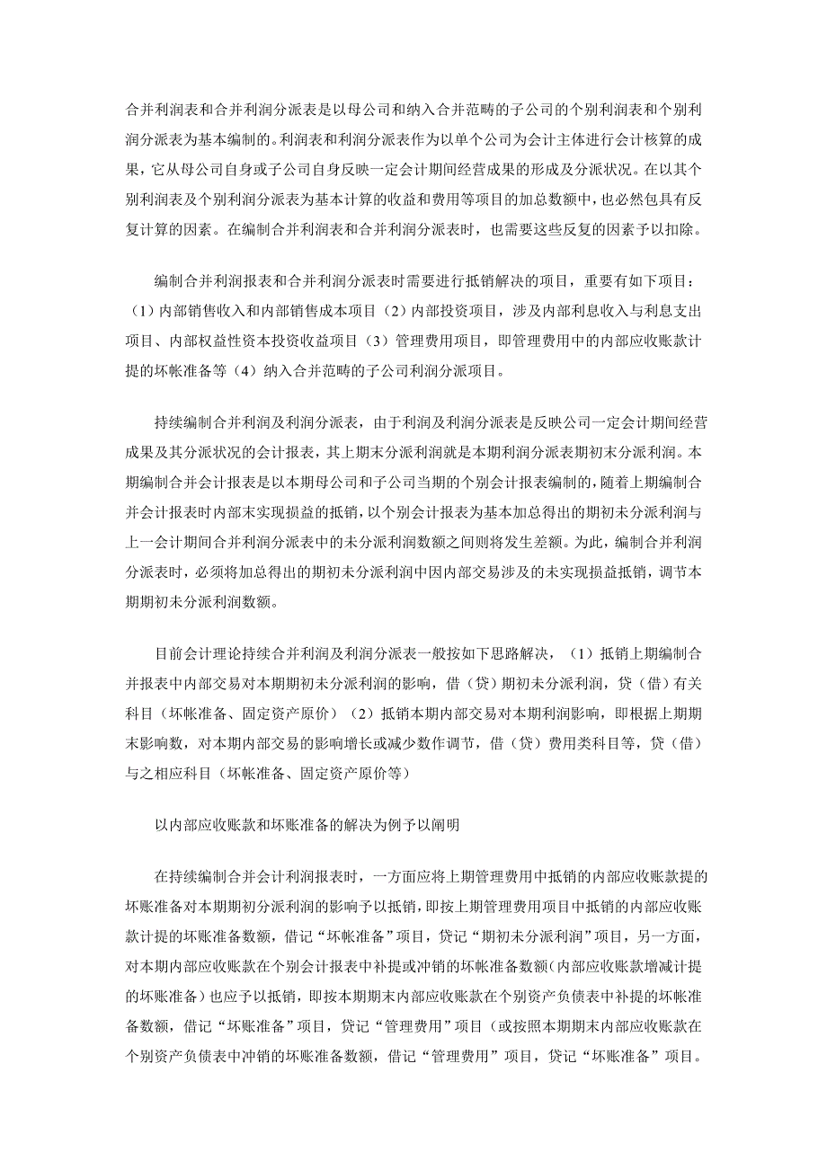 合并利润表及利润分配表抵销处理理论探讨_第1页