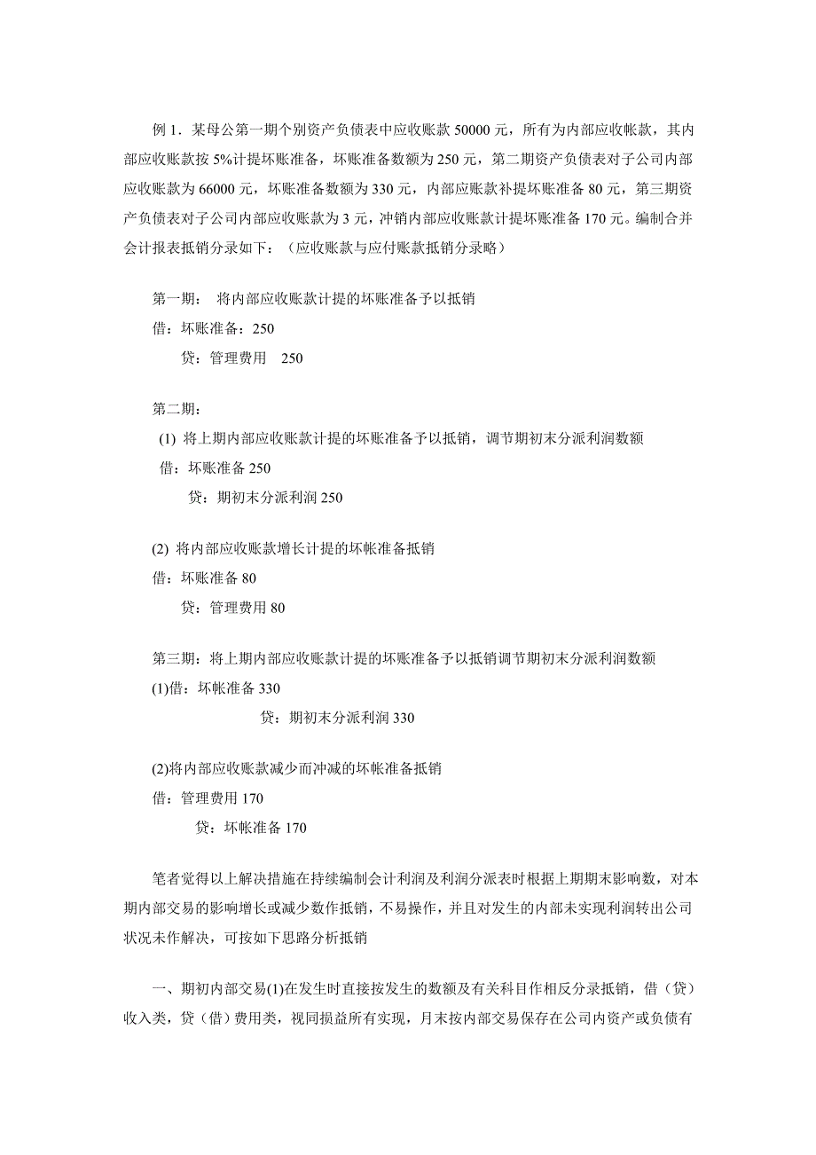 合并利润表及利润分配表抵销处理理论探讨_第2页