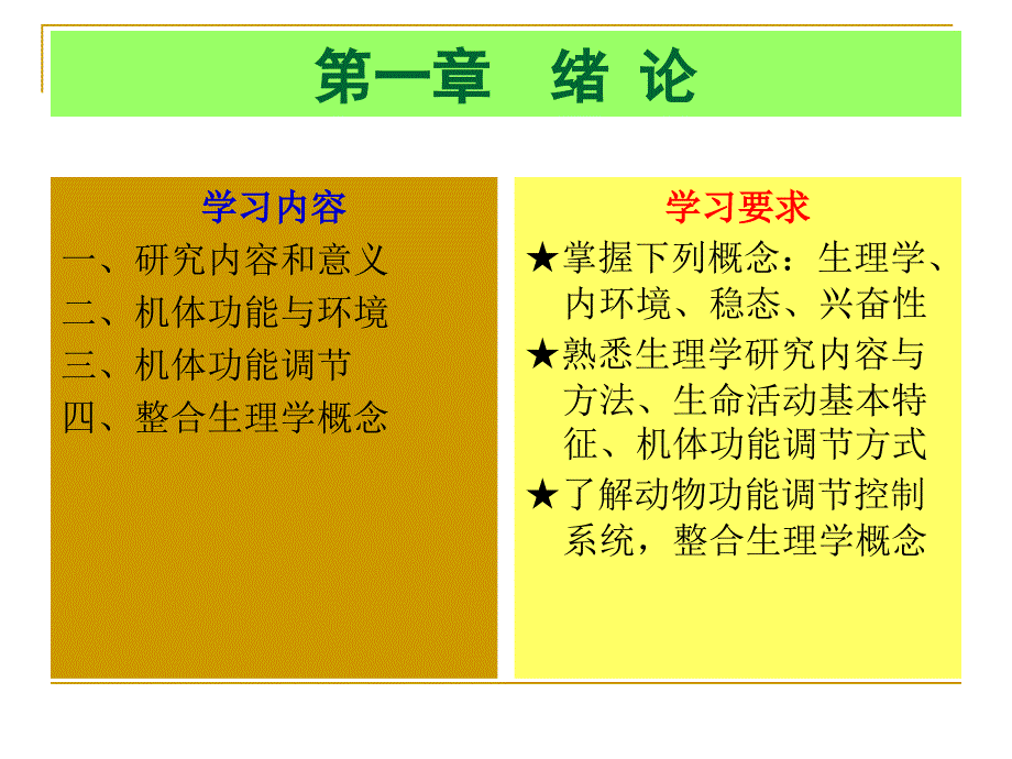 《动物生理学》课件_第1页