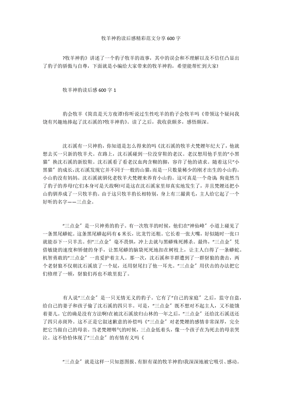 牧羊神豹读后感精彩范文分享600字_第1页