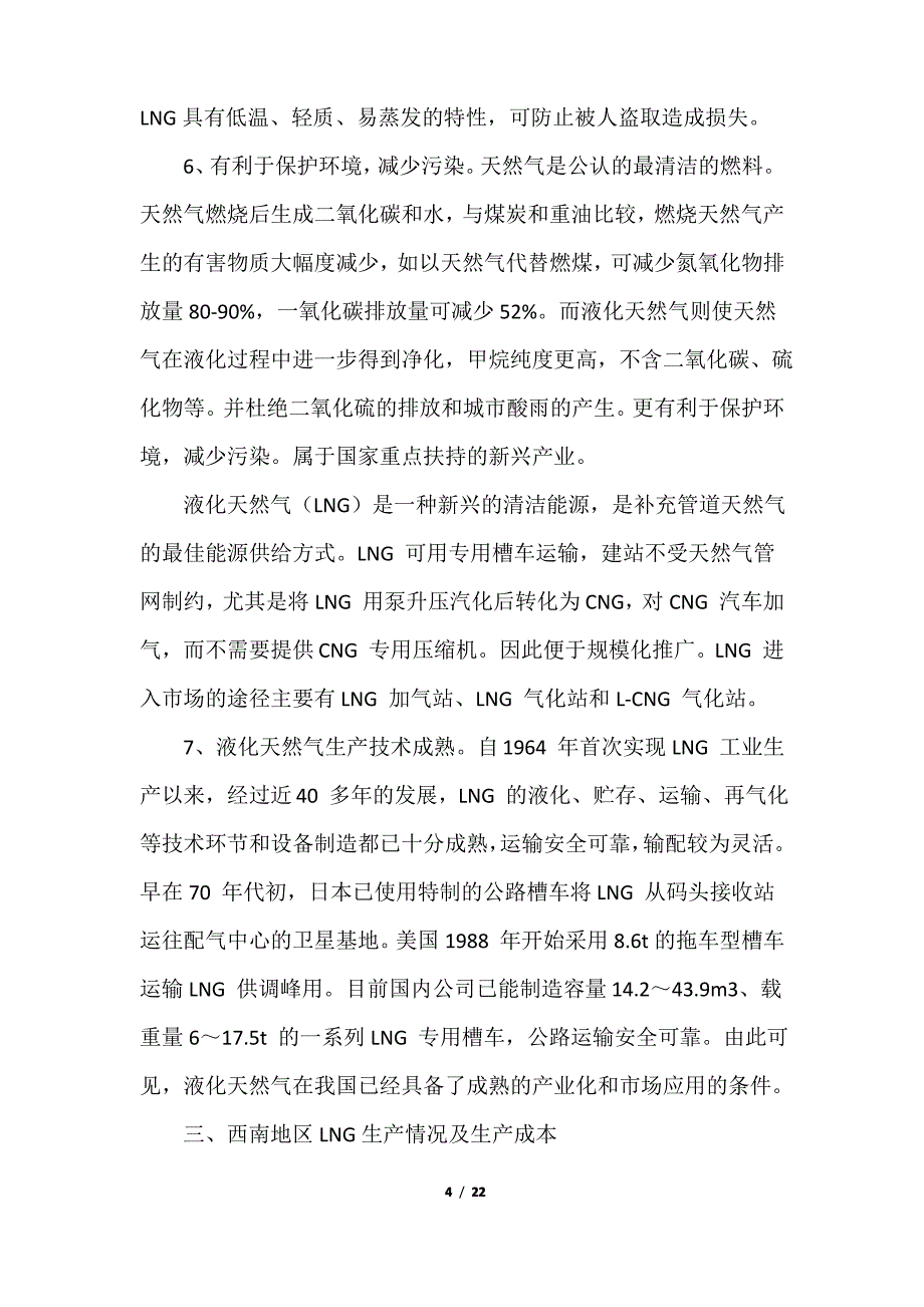 四川省LNG产业布局及各环节基本情况概述_第4页