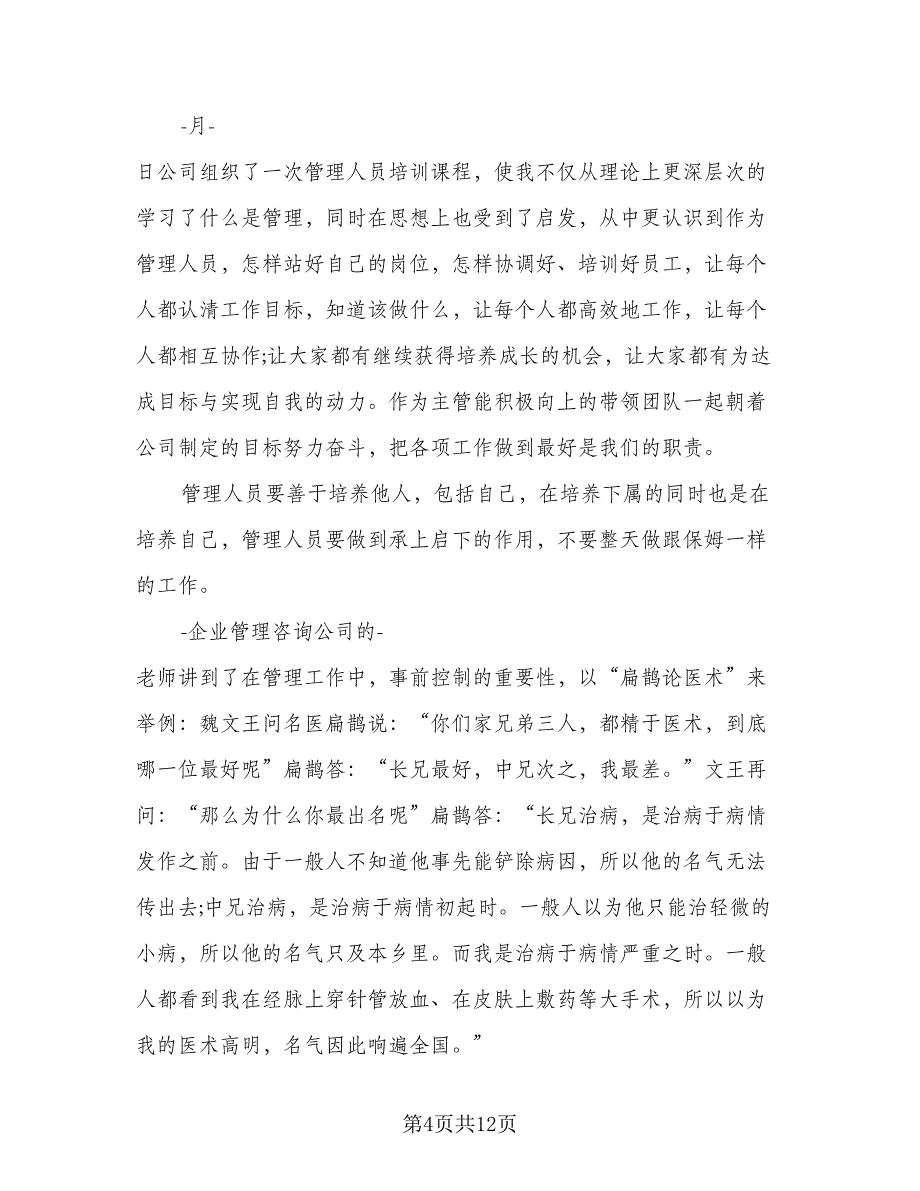 2023年管理人员培训总结标准模板（5篇）_第4页