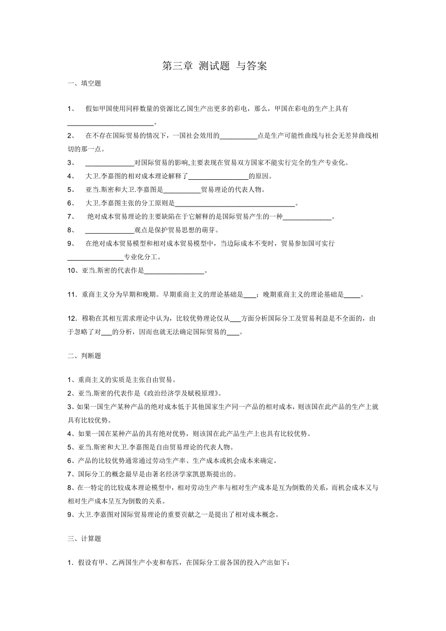 第三章 古典国际贸易理论测试题答案_第1页