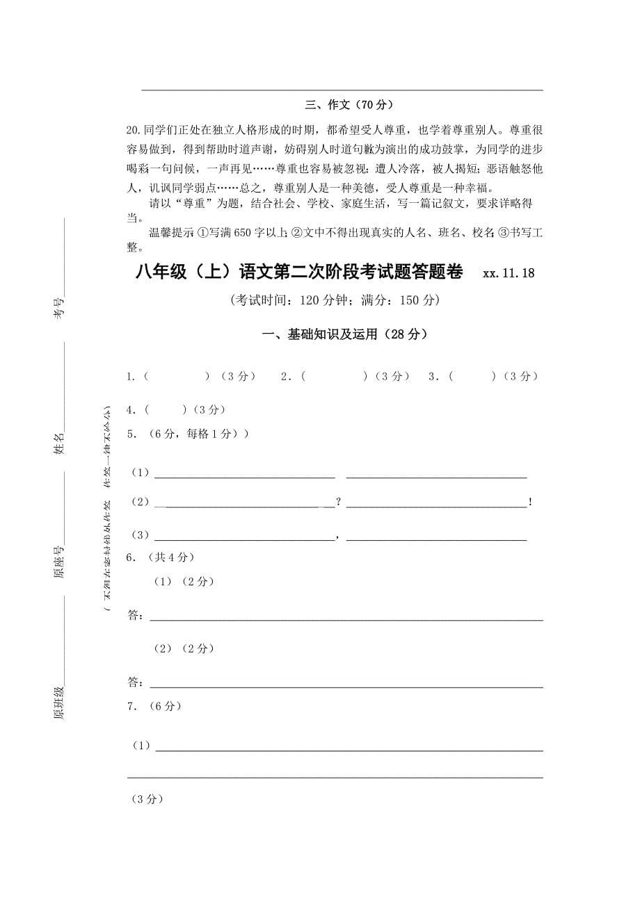 八年级上学期第二次阶段考试语文试题(II)_第5页