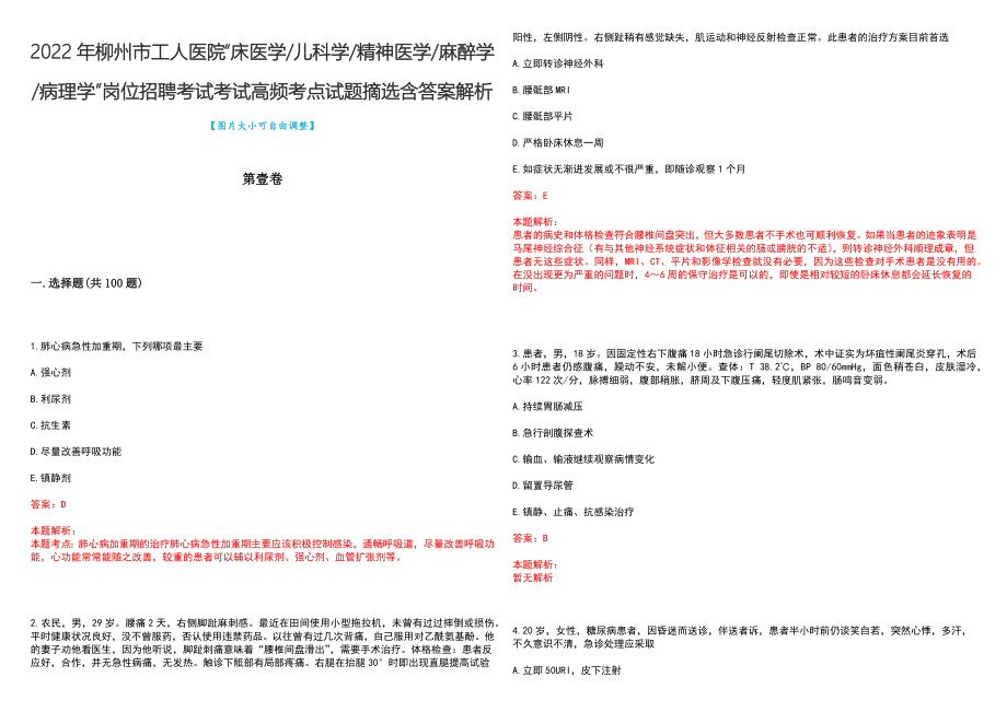 2022年柳州市工人医院“床医学儿科学精神医学麻醉学病理学”岗位招聘考试考试高频考点试题摘选含答案解析_第1页