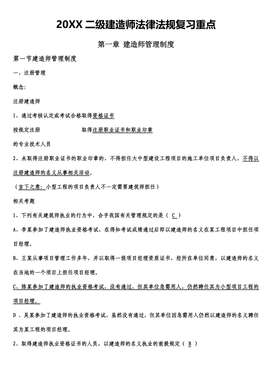 二级建造师法规重点记好包过_第1页