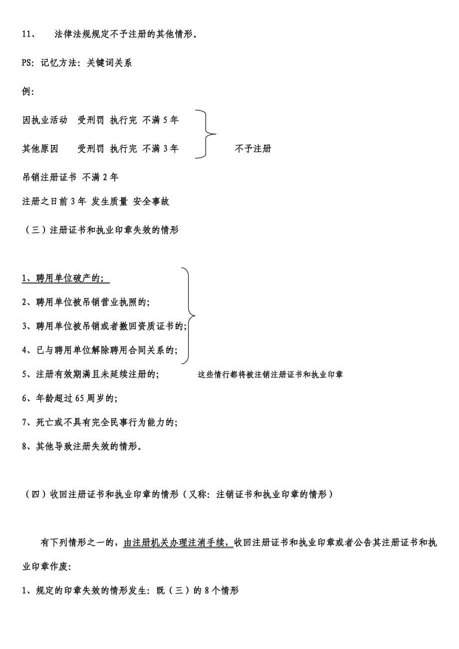 二级建造师法规重点记好包过_第5页