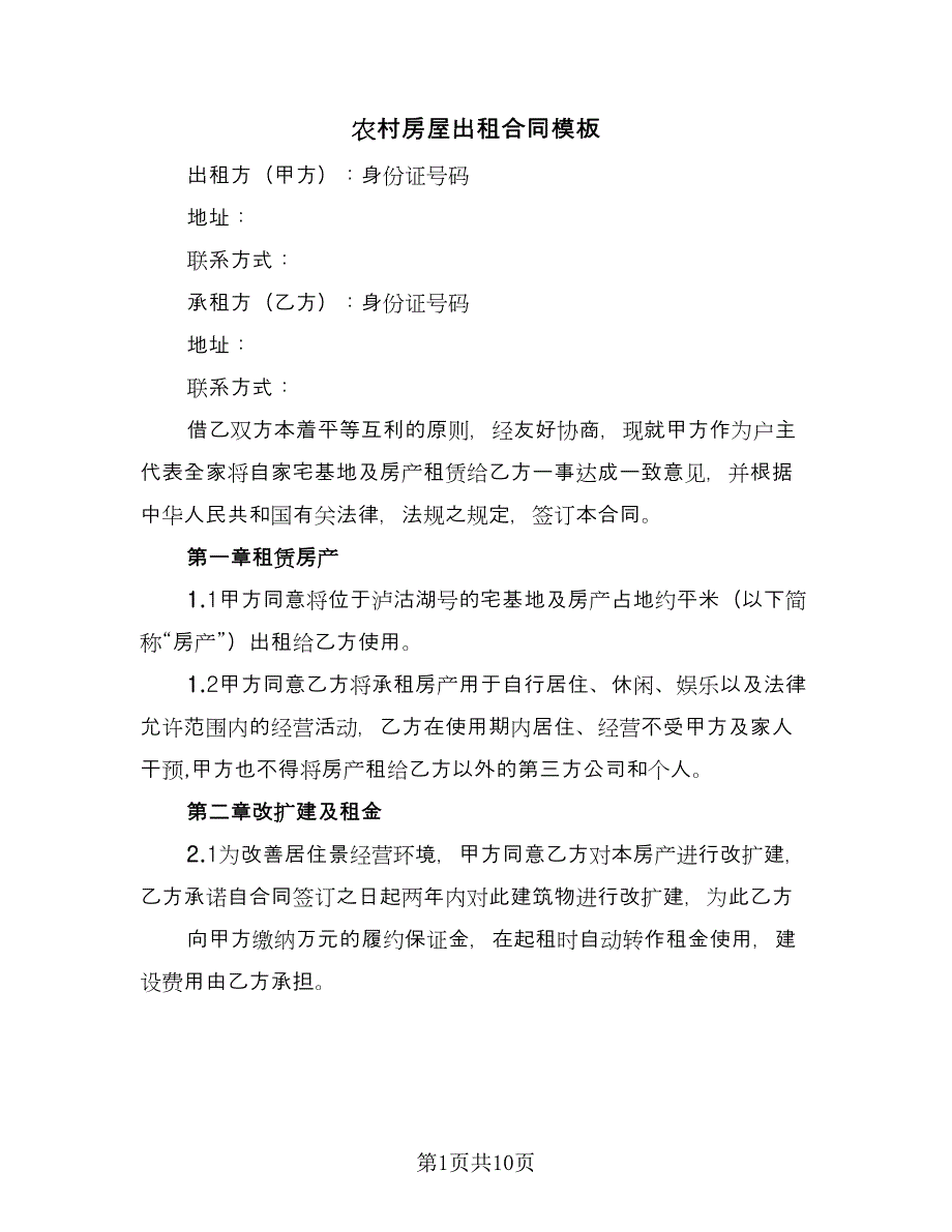 农村房屋出租合同模板（三篇）.doc_第1页