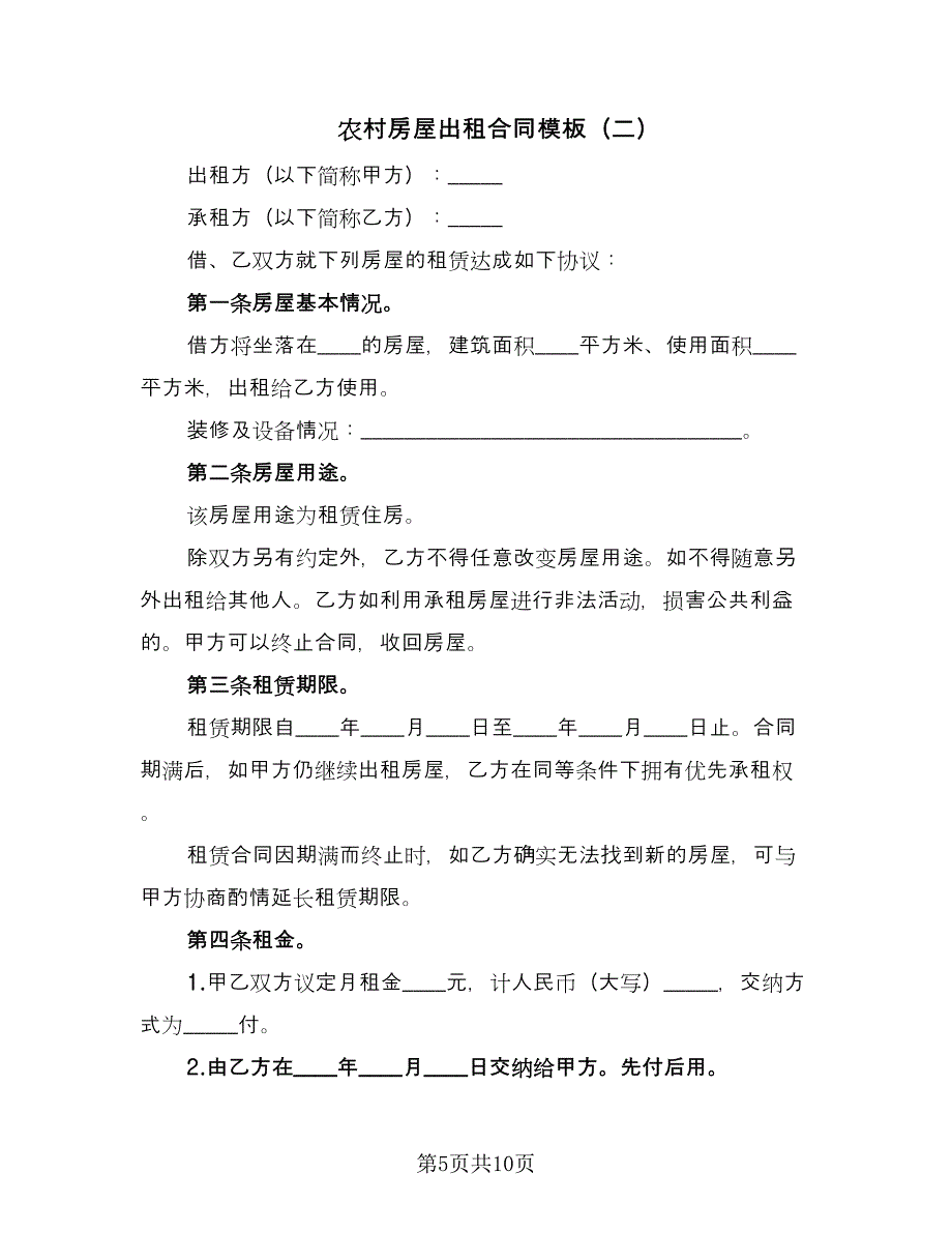 农村房屋出租合同模板（三篇）.doc_第5页