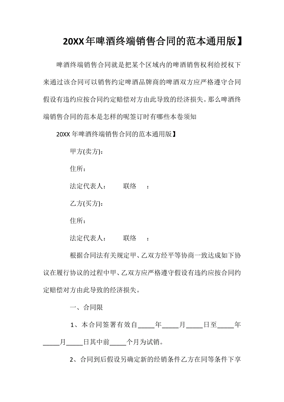 年啤酒终端销售合同的通用版_第1页