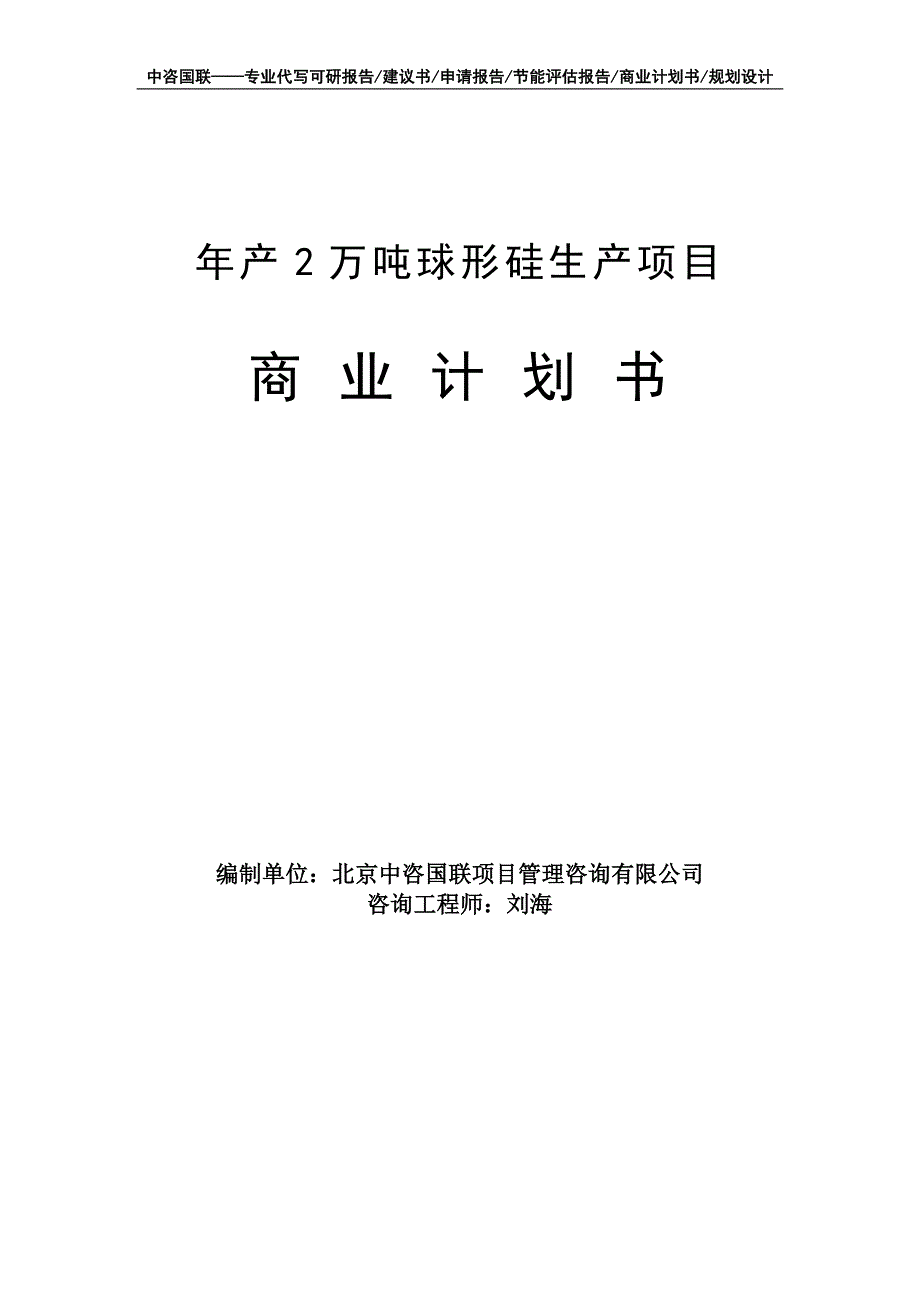 年产2万吨球形硅生产项目商业计划书写作模板-融资招商_第1页