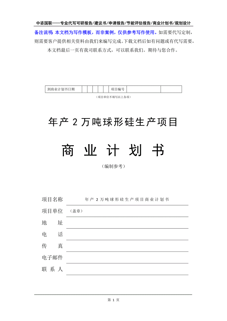 年产2万吨球形硅生产项目商业计划书写作模板-融资招商_第2页