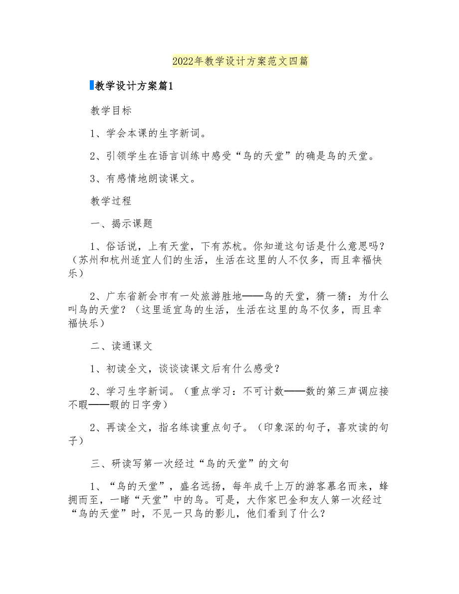 2022年教学设计方案范文四篇_第1页