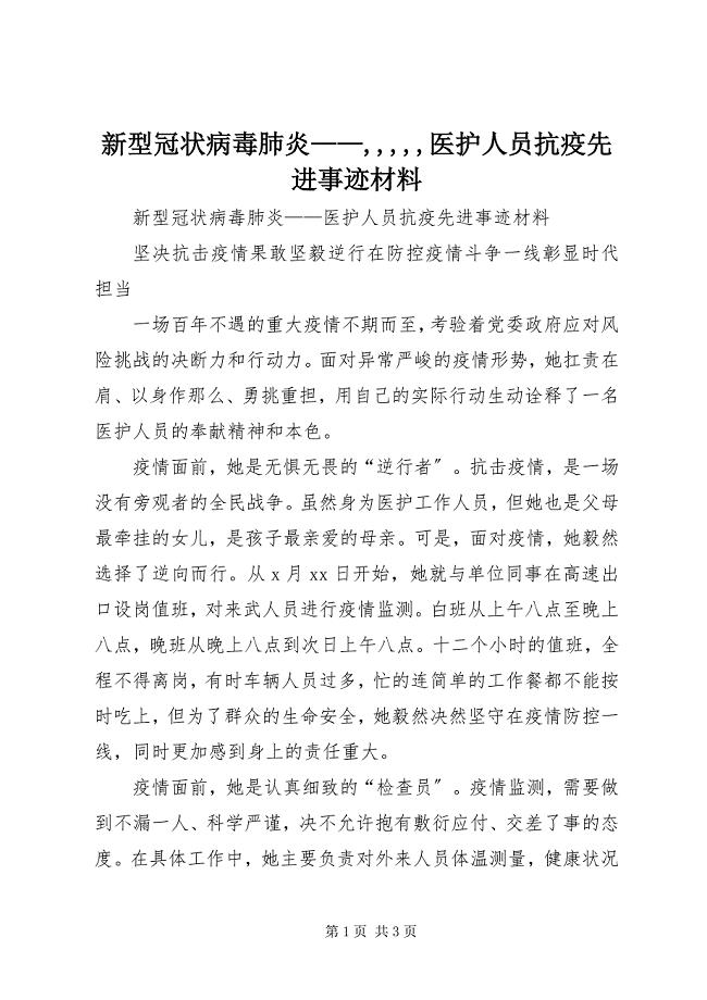 2023年新型冠状病毒肺炎,,,,,医护人员抗疫先进事迹材料.docx