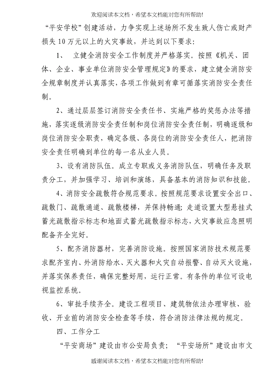 菏泽市人员密集场所消防安全专项治理(doc 18)_第4页