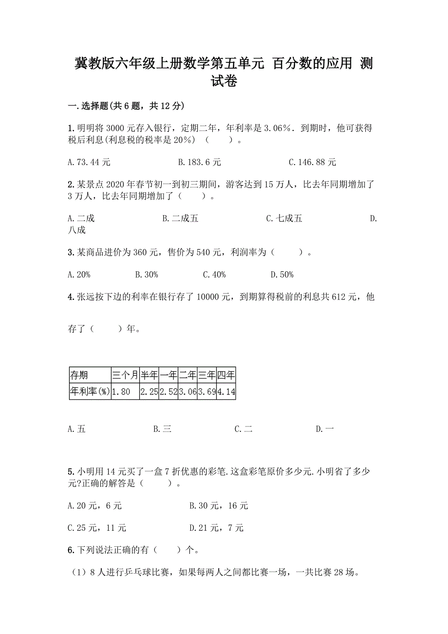 冀教版六年级上册数学第五单元-百分数的应用-测试卷及参考答案【精练】.docx_第1页