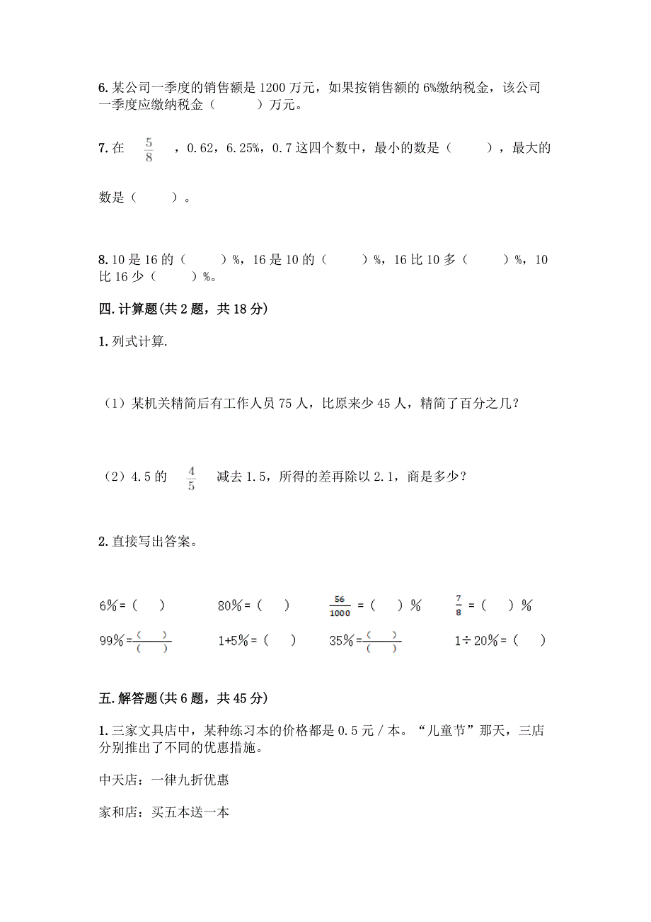 冀教版六年级上册数学第五单元-百分数的应用-测试卷及参考答案【精练】.docx_第3页