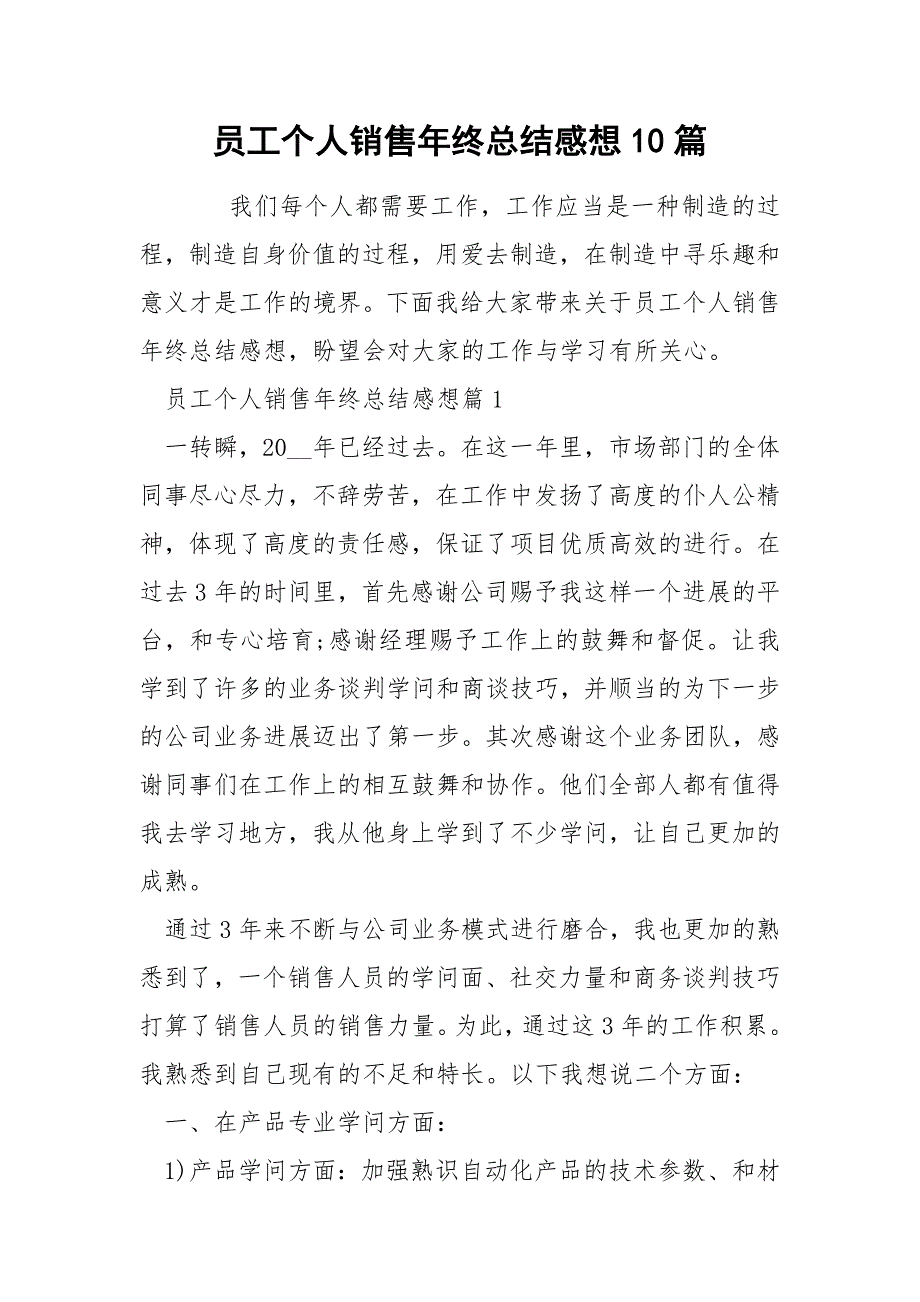 员工个人销售年终总结感想10篇_第1页