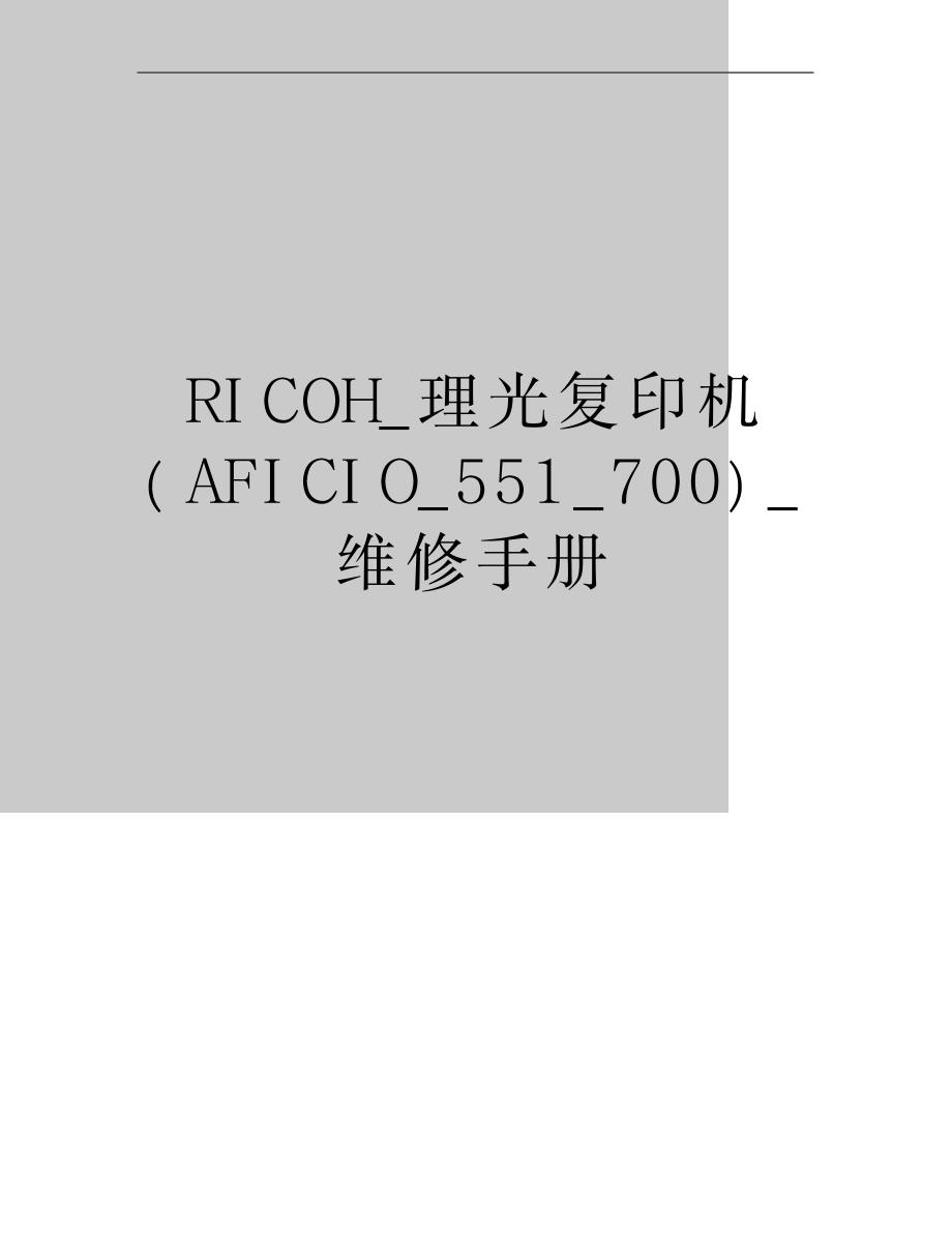 2023年RICOH理光复印机维修手册_第1页