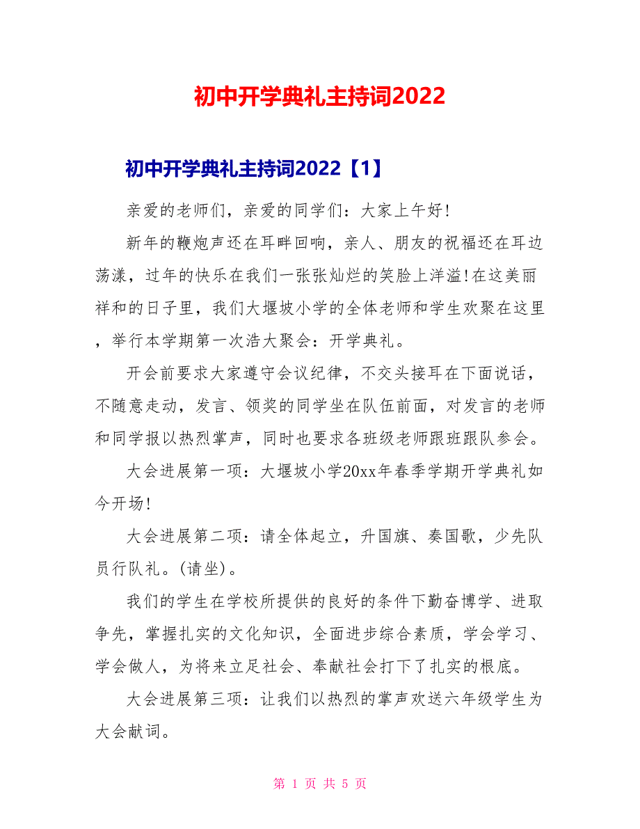 初中开学典礼主持词2022_第1页