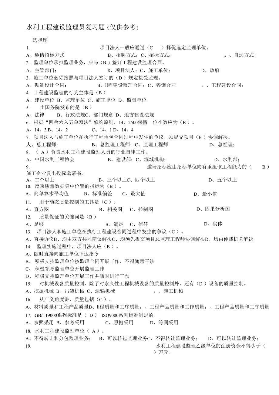 水利监理员试题带答案_第1页