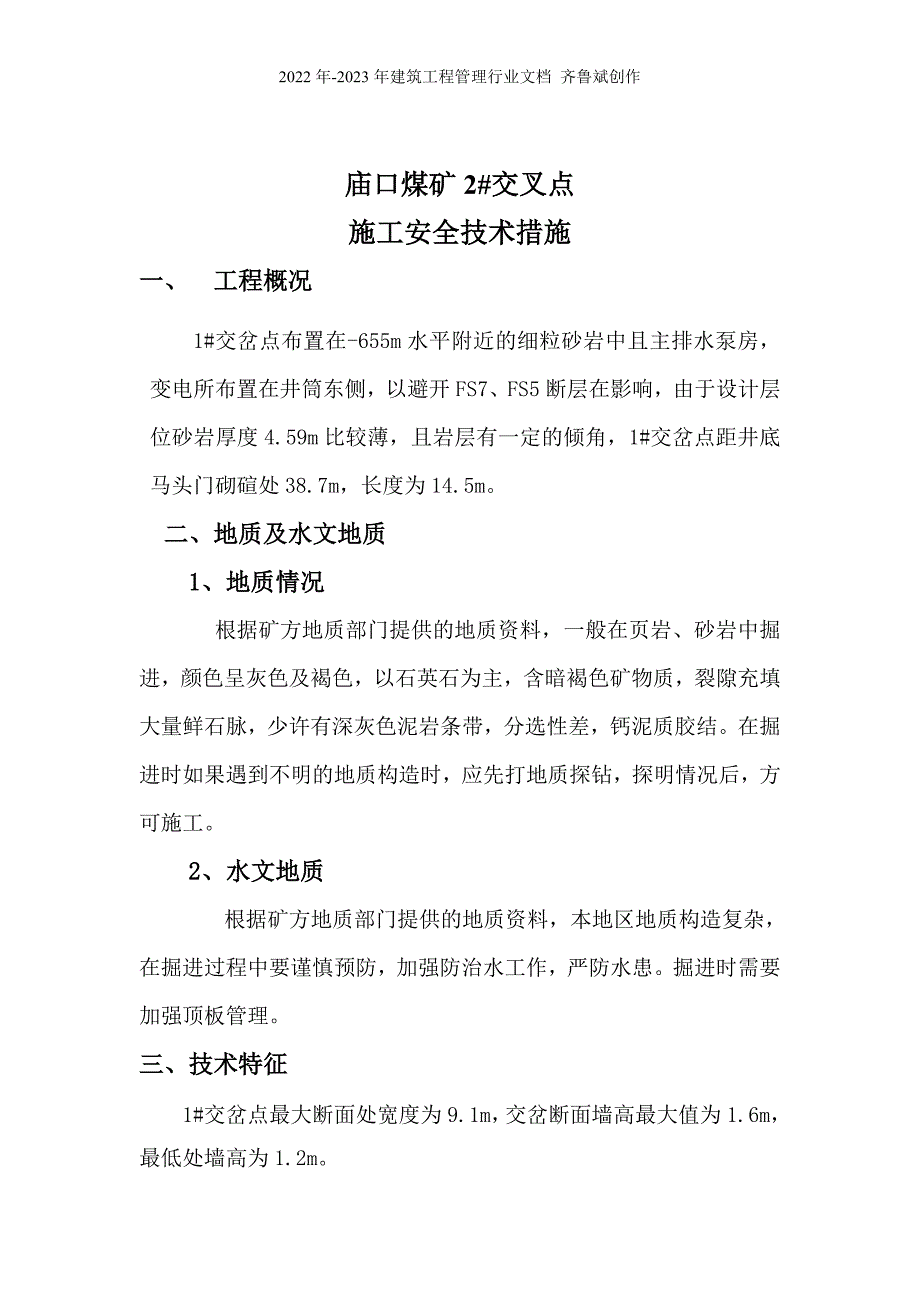 交岔点施工安全技术措施_第4页