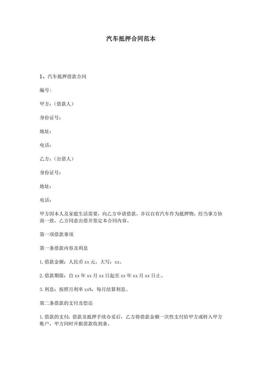 汽车抵押合同范本_第1页