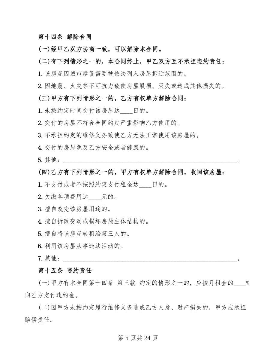 2022年新版北京市房屋租赁合同范本_第5页